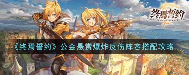 《终焉誓约》公会悬赏爆炸反伤阵容搭配攻略