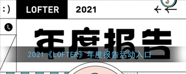 2021《LOFTER》年度报告活动入口