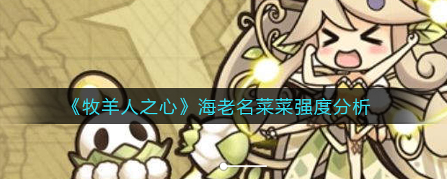 《牧羊人之心》海老名菜菜强度分析