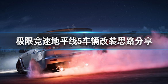 《极限竞速地平线5》如何改装车辆？车辆改装思路分享