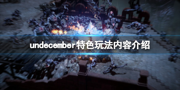 《十三月》游戏怎么样？undecember特色玩法内容介绍