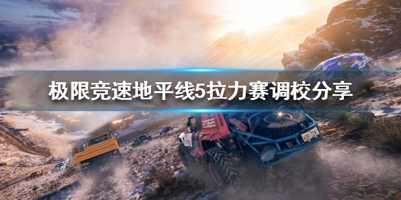 《极限竞速地平线5》拉力赛怎么玩？拉力赛调校分享
