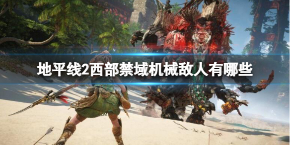 《地平线2西部禁域》已知机械敌人特点汇总 机械敌人有哪些？