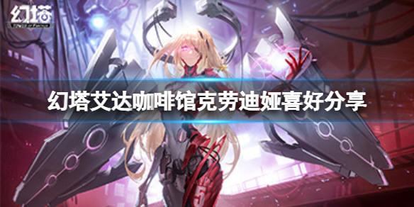 《幻塔》咖啡馆克劳迪娅喜欢什么？艾达咖啡馆克劳迪娅喜好分享