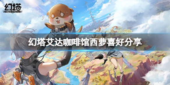 《幻塔》咖啡馆西萝喜欢什么？艾达咖啡馆西萝喜好分享
