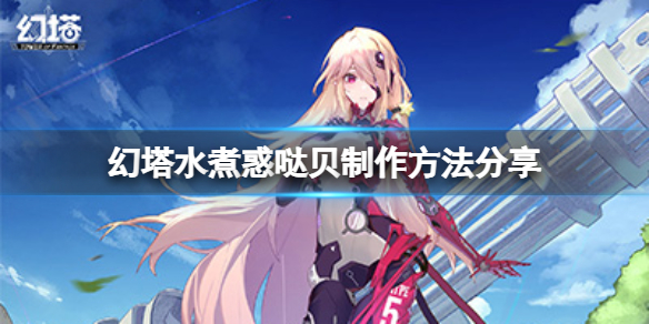 《幻塔》水煮惑哒贝怎么做？水煮惑哒贝制作方法分享