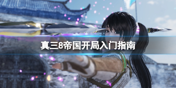 《真三国无双8帝国》怎么开局？开局入门指南