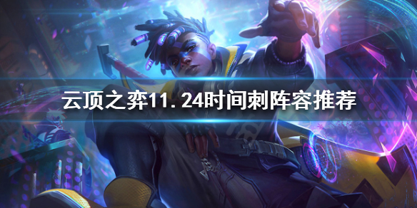 《云顶之弈》新版本艾克怎么玩？11.24时间刺阵容推荐