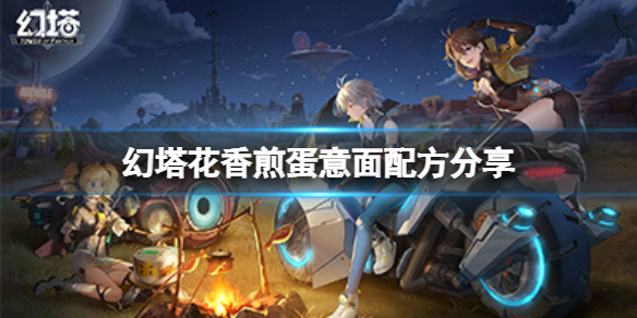 《幻塔》花香煎蛋意面配方是什么？花香煎蛋意面配方分享