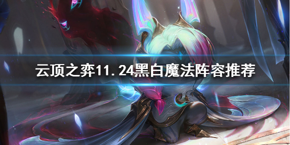 《云顶之弈》新版本法师怎么玩？11.24黑白魔法阵容推荐