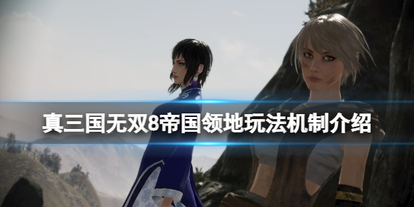 《真三国无双8帝国》领地怎么调兵？领地玩法机制介绍