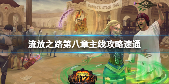 《流放之路》如何快速过剧情？第八章主线攻略速通分享