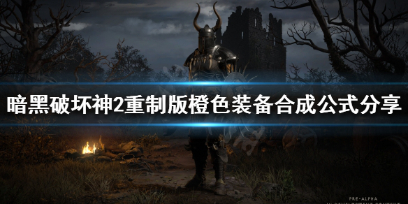 《暗黑破坏神2重制版》手工装备如何合成？橙色装备合成公式分享