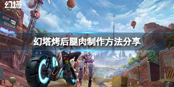 《幻塔》烤后腿肉怎么做？烤后腿肉制作方法分享