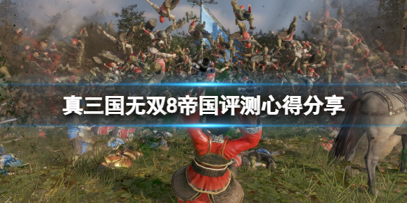 《真三国无双8帝国》评测心得分享 捏脸系统好玩吗？