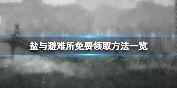 《盐和避难所》免费怎么领？游戏免费领取方法一览