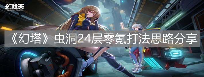 《幻塔》虫洞24层零氪打法思路分享