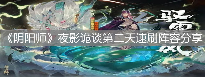 《阴阳师》夜影诡谈第二天速刷阵容分享