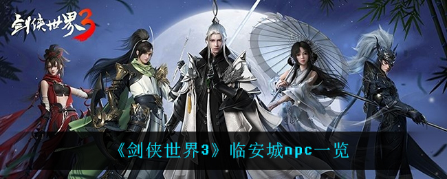 《剑侠世界3》临安城npc一览
