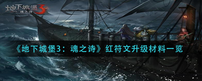 《地下城堡3：魂之诗》红符文升级材料一览