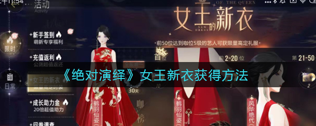 《绝对演绎》女王新衣获得方法