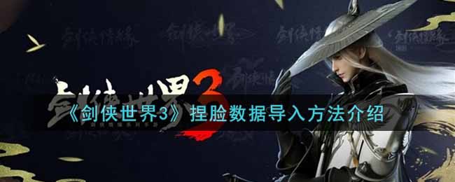 《剑侠世界3》捏脸数据导入方法介绍