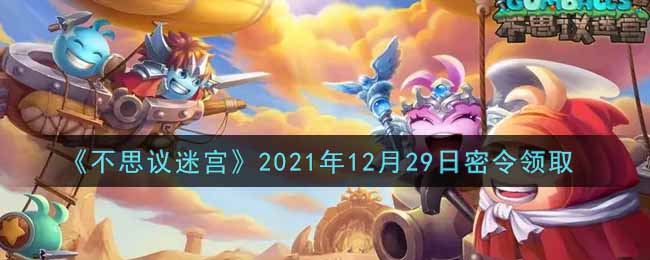 《不思议迷宫》2021年12月29日密令领取
