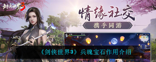 《剑侠世界3》兵魄宝石作用介绍