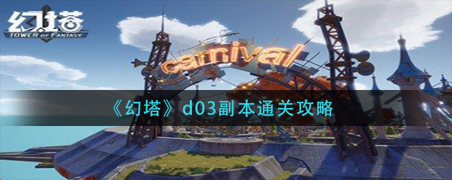 《幻塔》d03副本通关攻略