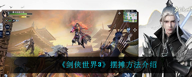 《剑侠世界3》摆摊方法介绍