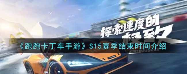 《跑跑卡丁车手游》S15赛季结束时间介绍