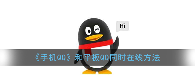 《手机QQ》和平板QQ同时在线方法