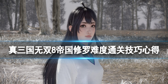《真三国无双8帝国》修罗难度怎么打？修罗难度通关技巧心得