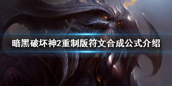 《暗黑破坏神2重制版》符文如何合成？符文合成公式介绍