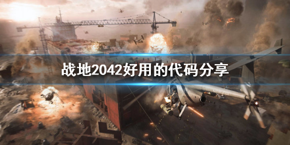 《战地2042》刷武器载具代码是什么？好用的代码分享