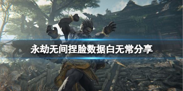 《永劫无间》捏脸数据白无常分享 白无常怎么捏？