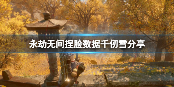 《永劫无间》捏脸数据千仞雪分享 千仞雪怎么捏？