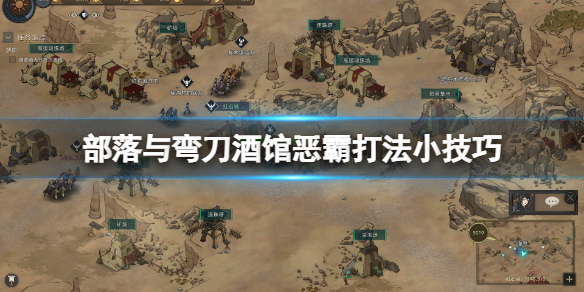 《部落与弯刀》酒馆恶霸怎么打？酒馆恶霸打法小技巧