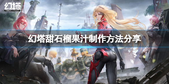 《幻塔》甜石榴果汁怎么做？甜石榴果汁制作方法分享