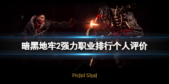 《暗黑地牢2》强力职业排行个人评价 职业选什么好？