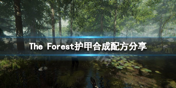 《森林》护甲怎么做？The Forest护甲合成配方分享