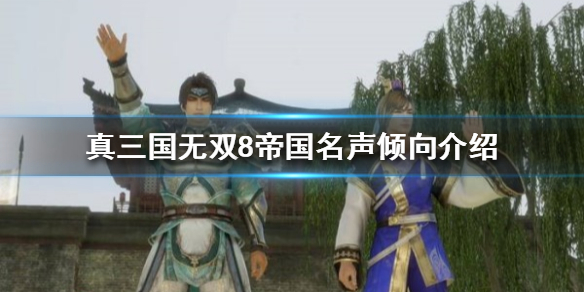 《真三国无双8帝国》名声倾向是什么？名声倾向介绍