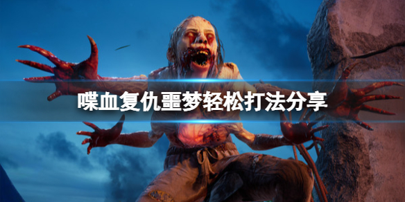 《喋血复仇》噩梦怎么过？噩梦轻松打法分享