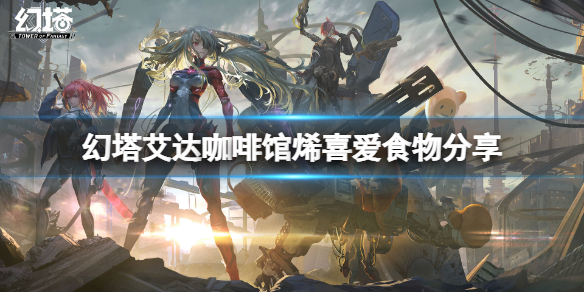 《幻塔》咖啡馆烯喜欢什么？艾达咖啡馆烯喜爱食物分享