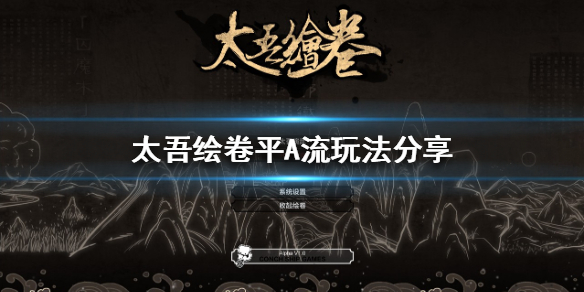 《太吾绘卷》平A流怎么玩？平A流玩法分享