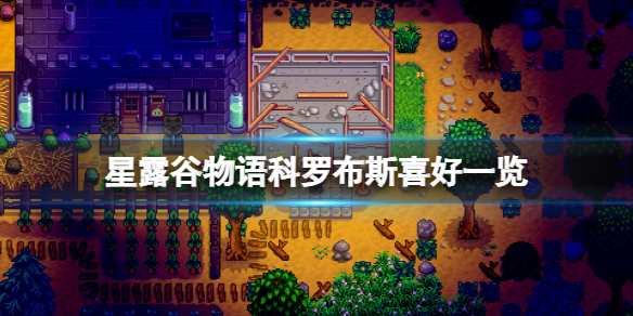 《星露谷物语》科罗布斯喜欢的东西是什么？科罗布斯喜好一览