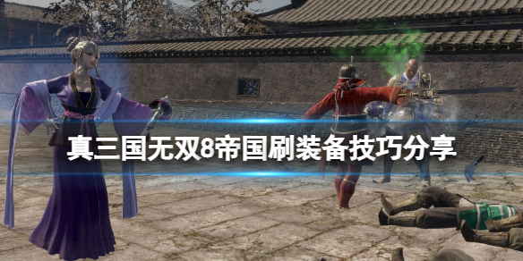 《真三国无双8帝国》金色称号怎么刷？刷装备技巧分享