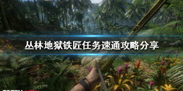 《丛林地狱》铁匠任务如何完成？铁匠任务速通攻略分享