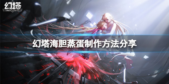 《幻塔》海胆蒸蛋怎么做？海胆蒸蛋制作方法分享