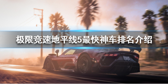 《极限竞速地平线5》什么车最快？最快神车排名介绍